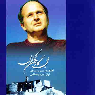 دانلود آهنگ ایرج بسطامی به اسم دریا