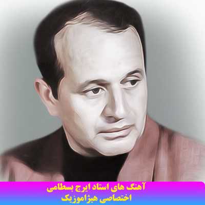 دانلود آهنگ ایرج بسطامی به اسم گلنوش