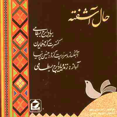 دانلود آهنگ ایرج بسطامی بنام گلپونه ها