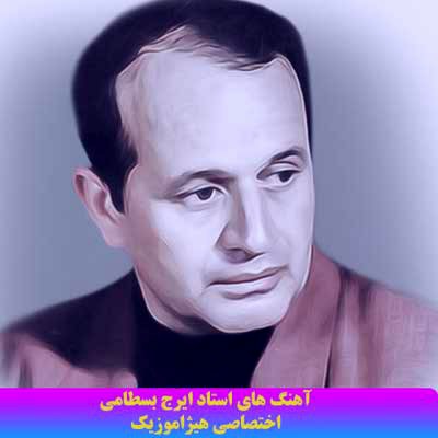 دانلود آهنگ ایرج بسطامی به اسم همایون