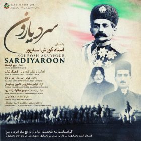 دانلود آهنگ لری کوروش اسدپور به نام سردیارون