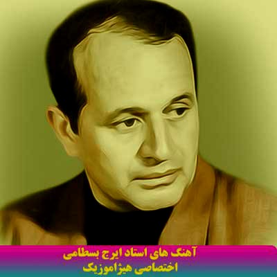 دانلود آهنگ ایرج بسطامی بنام کمانچه و آواز