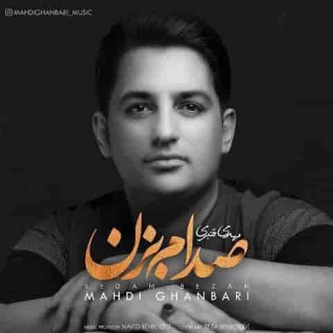 دانلود آهنگ مهدی قنبری صدام بزن