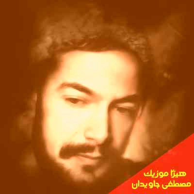 دانلود آهنگ مصطفی جاویدان به اسم ما را بس دو