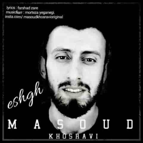دانلود آهنگ جدید مسعود خسروی به نام عشق