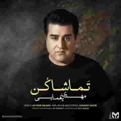 دانلود آهنگ تماشا کن مهدی یغمایی