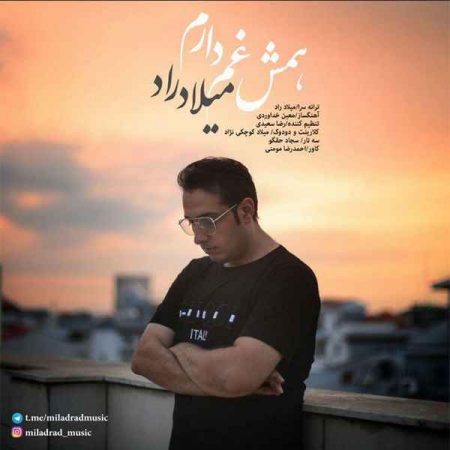 دانلود آهنگ گیلکی میلاد راد به نام همش غم دارم