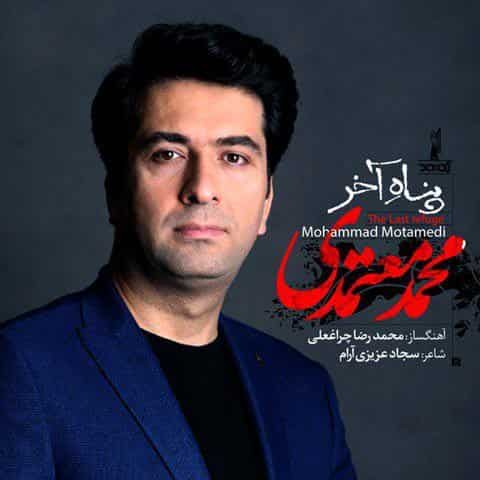 دانلود آهنگ پناه آخر محمد معتمدی