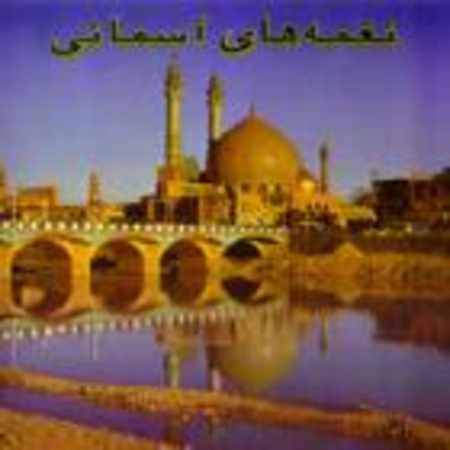 دانلود آلبوم مصطفی جاویدان به اسم نغمه های آسمانی