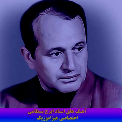 دانلود آهنگ نی و آواز از ایرج بسطامی