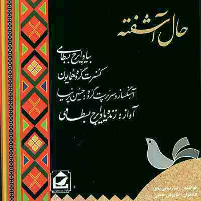 دانلود آهنگ ایرج بسطامی به اسم پیش درآمد چهارگاه