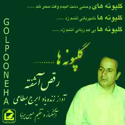 دانلود آهنگ ایرج بسطامی بنام رقص آشفته
