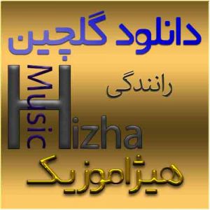 دانلود گلچین آهنگ برای رانندگی