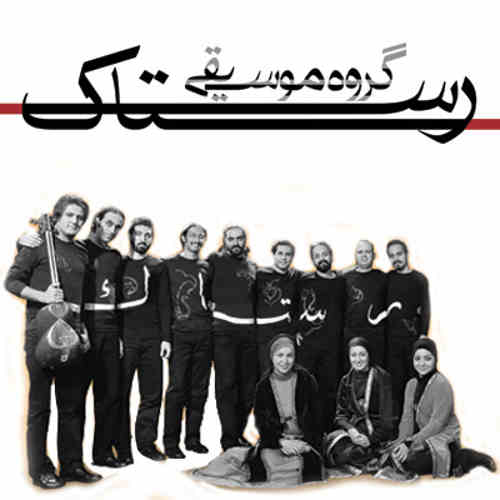 دانلود آهنگ بوشهری گروه رستاک به نام هله مالی 