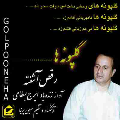 دانلود آهنگ ایرج بسطامی به اسم رشته مهر