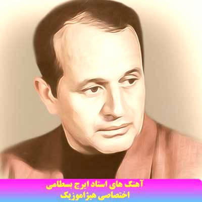 دانلود آهنگ ایرج بسطامی به نام سنتور و آواز