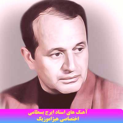 دانلود آهنگ وطن من از ایرج بسطامی
