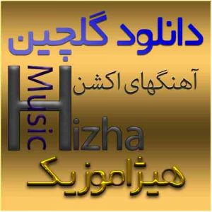 گلچین آهنگهای اکشن