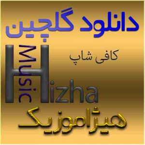 گلچین آهنگهای کافی شاپ