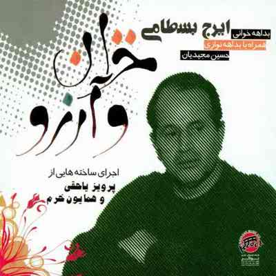 دانلود آلبوم خزان و آرزو از ایرج بسطامی