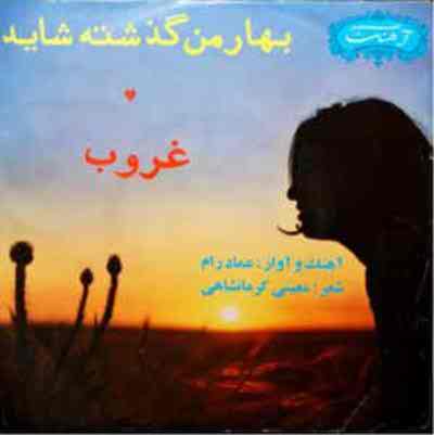 دانلود آلبوم بهار من گذشته شاید از عماد رام