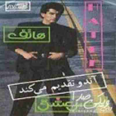 دانلود آلبوم هاتف بنام فصل عشق