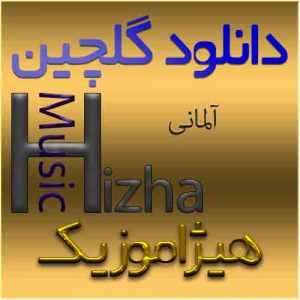 گلچین آهنگهای آلمانی