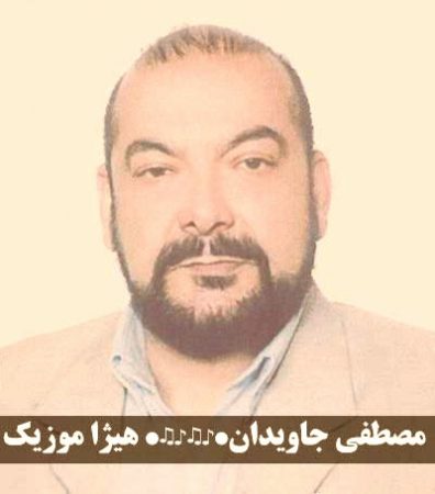 دانلود آهنگ عموی روستا نشین از مصطفی جاویدان