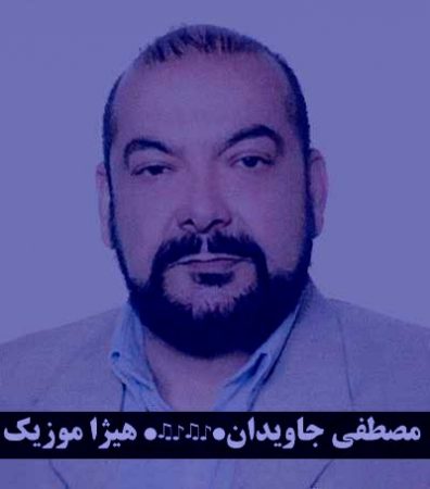 دانلود آهنگ مصطفی جاویدان بنام آنها که