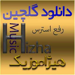 دانلود گلچین آهنگهای رفع استرس