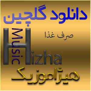 گلچین آهنگهای صرف غذا