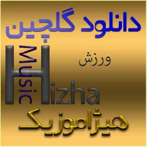 گلچین آهنگهای ورزش