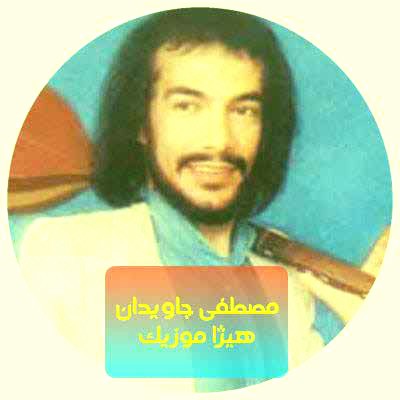 دانلود آهنگ به به به این دل از مصطفی جاویدان
