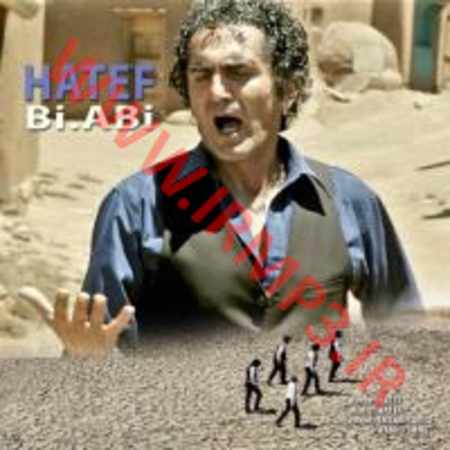 دانلود آهنگ بی آبی از هاتف
