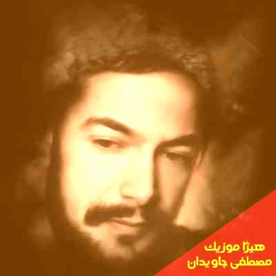 دانلود آهنگ مصطفی جاویدان به نام بود و نبود