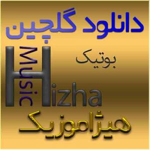گلچین آهنگهای بوتیک