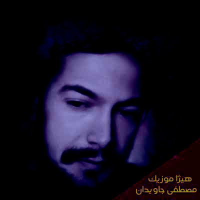 دانلود آهنگ مصطفی جاویدان بنام دم همه دم علی علی