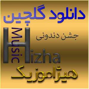 گلچین آهنگهای جشن دندونی