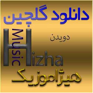 گلچین آهنگهای دویدن