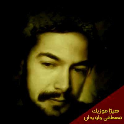دانلود آهنگ علی دین از تو ایمانم از مصطفی جاویدان