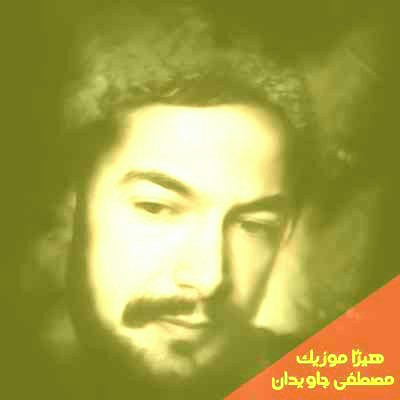دانلود آهنگ مصطفی جاویدان به اسم دخترم دو