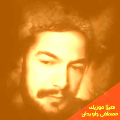 دانلود آهنگ مصطفی جاویدان بنام دنیا قشنگه دو