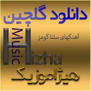 گلچین آهنگهای سلنا گومز