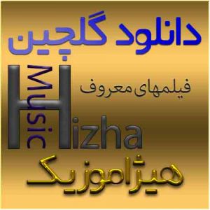 گلچین آهنگهای فیلمهای معروف