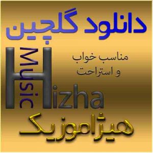 دانلود گلچین آهنگ برای خواب و استراحت