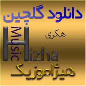 گلچین آهنگهای هکری
