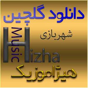 دانلود گلچین شهربازی