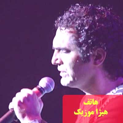 دانلود آهنگ هاتف به اسم همون آش و همون کاسه