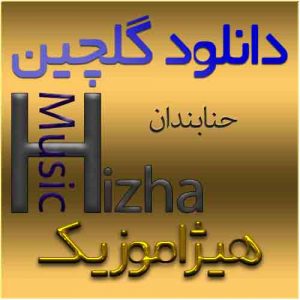 گلچین آهنگهای حنابندان