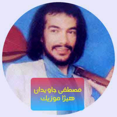 دانلود آهنگ مصطفی جاویدان به نام هر کس به کسی می نازه